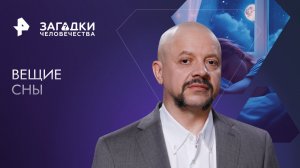 Вещие сны — Загадки человечества с Олегом Шишкиным (18.08.2023)