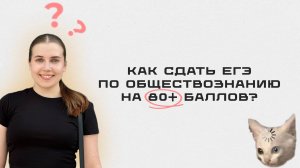 Как сдать егэ по обществознанию на 80+ баллов в 2025 году?