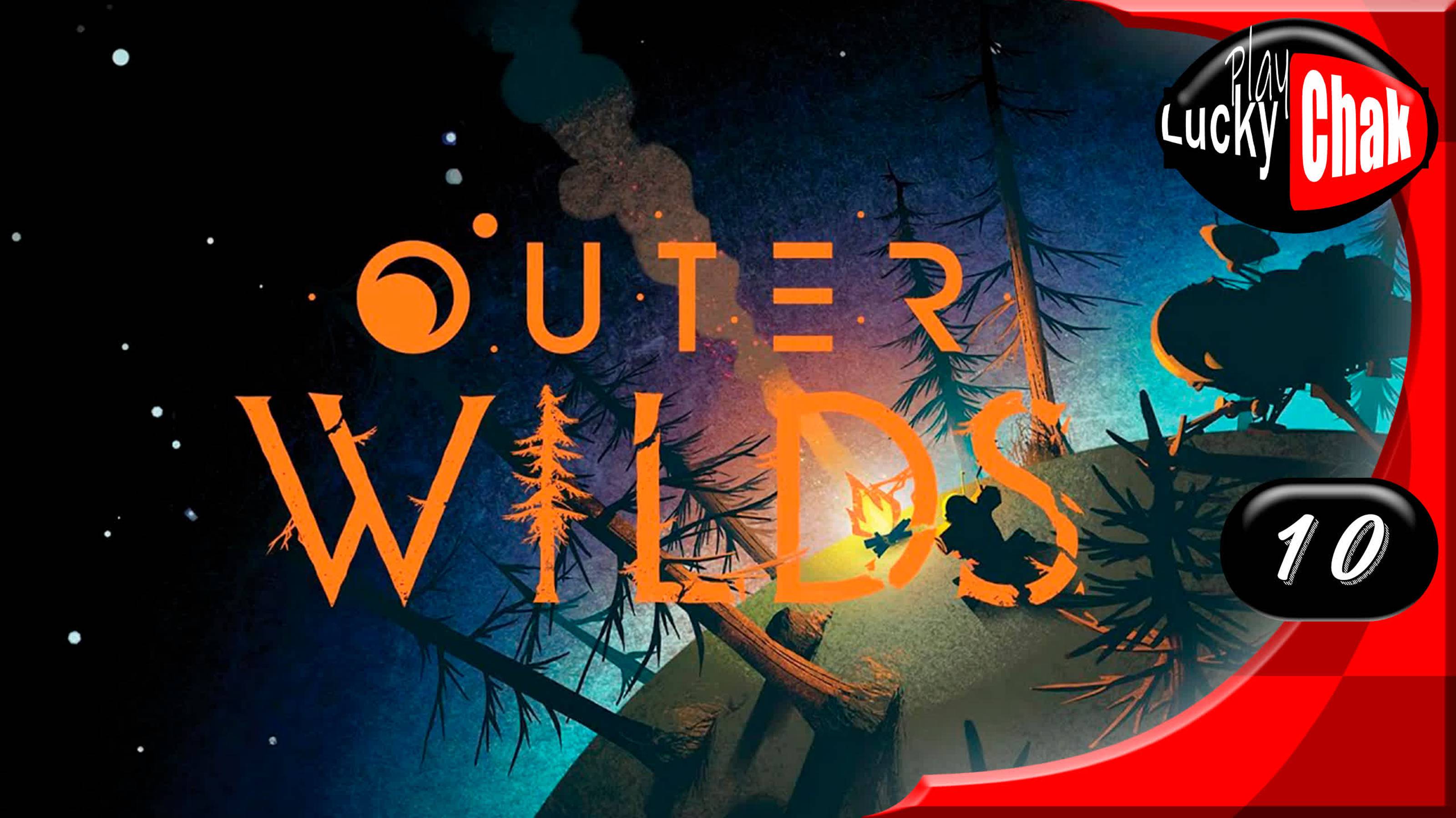 Outer Wilds прохождение - Чужак #10