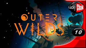 Outer Wilds прохождение - Чужак #10