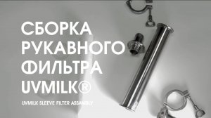 Сборка Рукавного фильтра UVMILK®