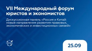 «Россия и Китай: новые направления развития правовых, экономических и инвестиционных связей»