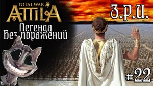 Attila Total War. Легенда. Западный Рим. Без поражений и марионеток. #22
