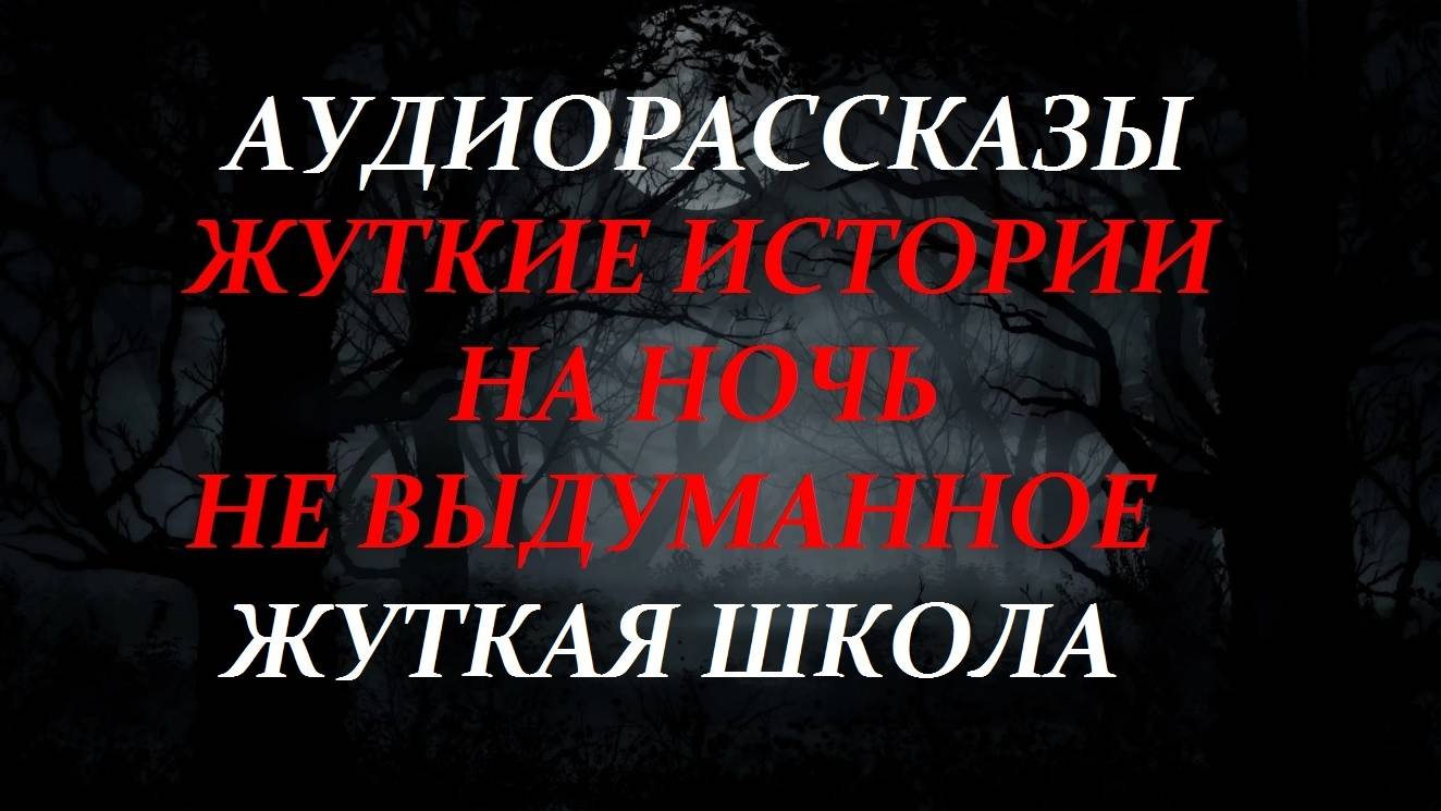 СТРАШНЫЕ РАССКАЗЫ НА НОЧЬ-ЖУТКАЯ ШКОЛА