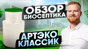 ОБЗОР БИОСЕПТИКА АРТ ЭКО КЛАССИК