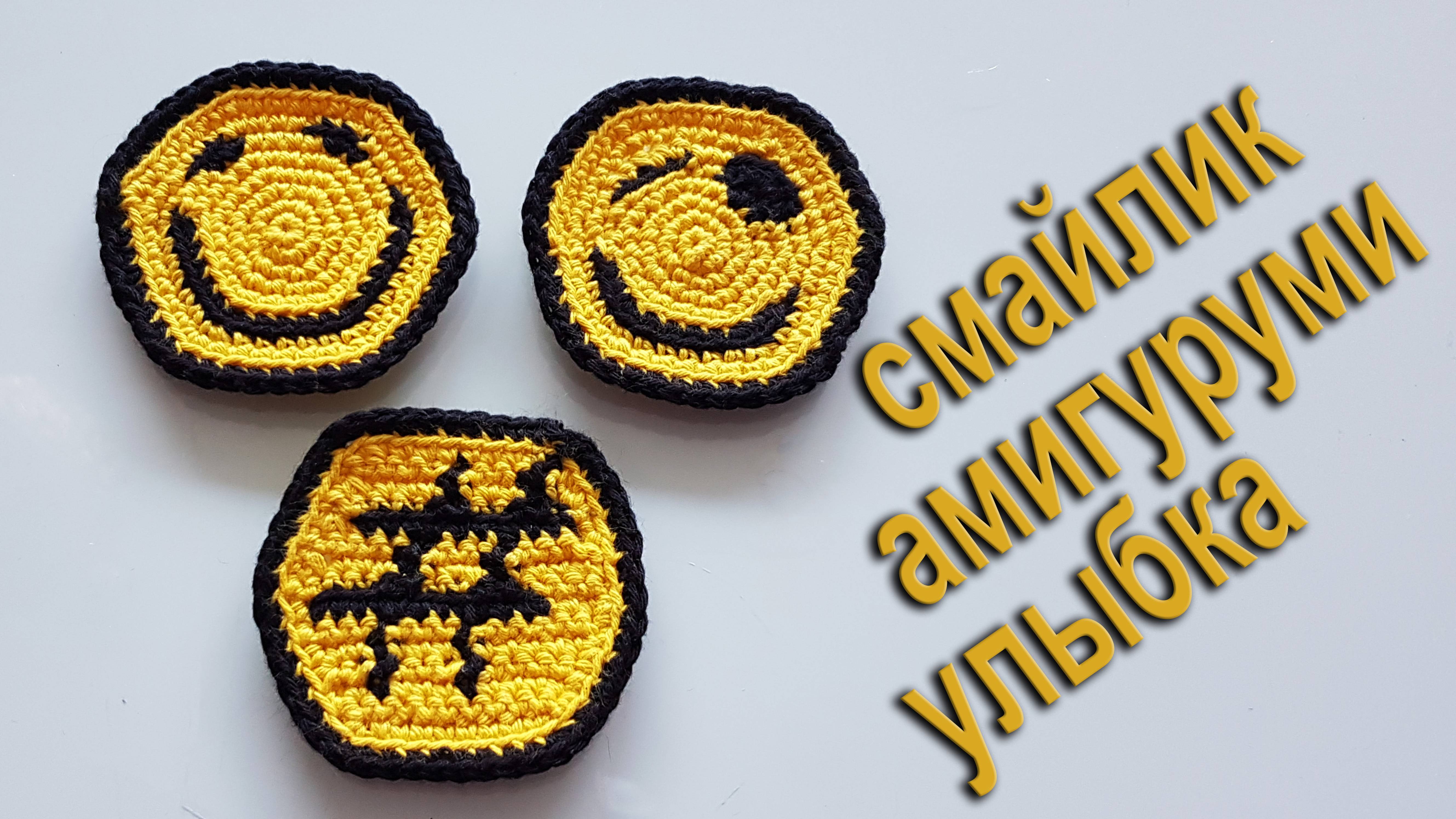СМАЙЛИК АМИГУРУМИ "Улыбка" вяжем крючком в подарок DIY бесплатно 100% экологично