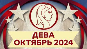 Главные темы октября ✴️ Дева гороскоп на октябрь 2024 года ✴️ Астропрогноз на месяц октябрь 2024