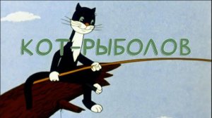 Кот-рыболов (Союзмультфильм 1964)