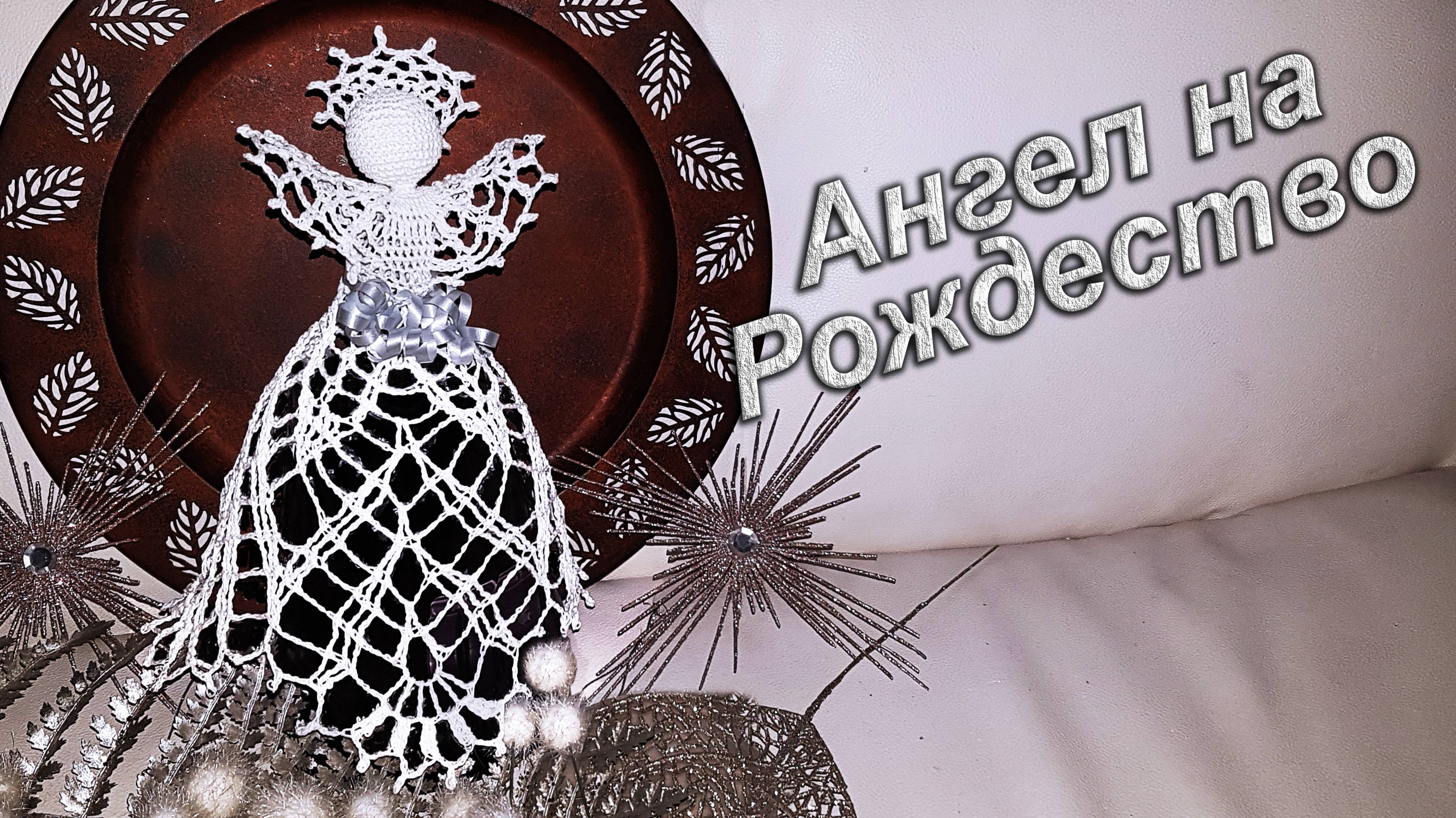 Рождественский Ангел крючком | МК бесплатно 100% экологично | геометрическое кружево
