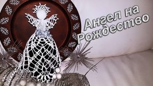 Рождественский Ангел крючком | МК бесплатно 100% экологично | геометрическое кружево