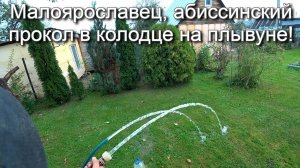 Малоярославец, прокол в колодце на плывуне даже нас удивил!