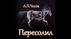 А.П.Чехов - Пересолил