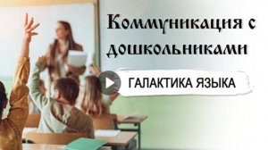 Галактика языка (Вып.9 Коммуникация с дошкольниками | Татьяна Цветкова)_программа Г.Г.Слышкина