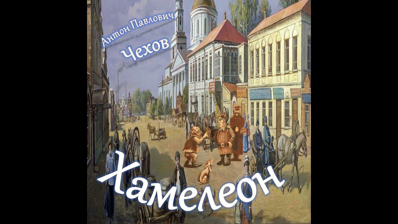 А.П.Чехов - Хамелеон