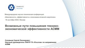 Возможные пути повышения технико-экономической эффективности малых модульных реакторов | «ВНИИАЭС»