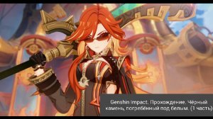 Genshin Impact. Прохождение. Чёрный камень, погребённый под белым. (1 часть) 😃