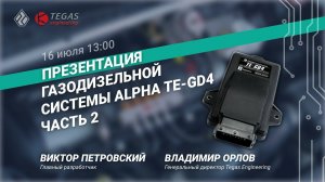 Вебинар  по газодизелю ALPHA TE-GD4  — часть 2