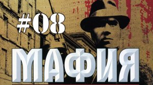 MAFIA / Прохождение#08 / Проблема с Фрэнком