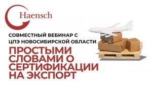 Простыми словами о сертификации на экспорт - Вебинар Haensch