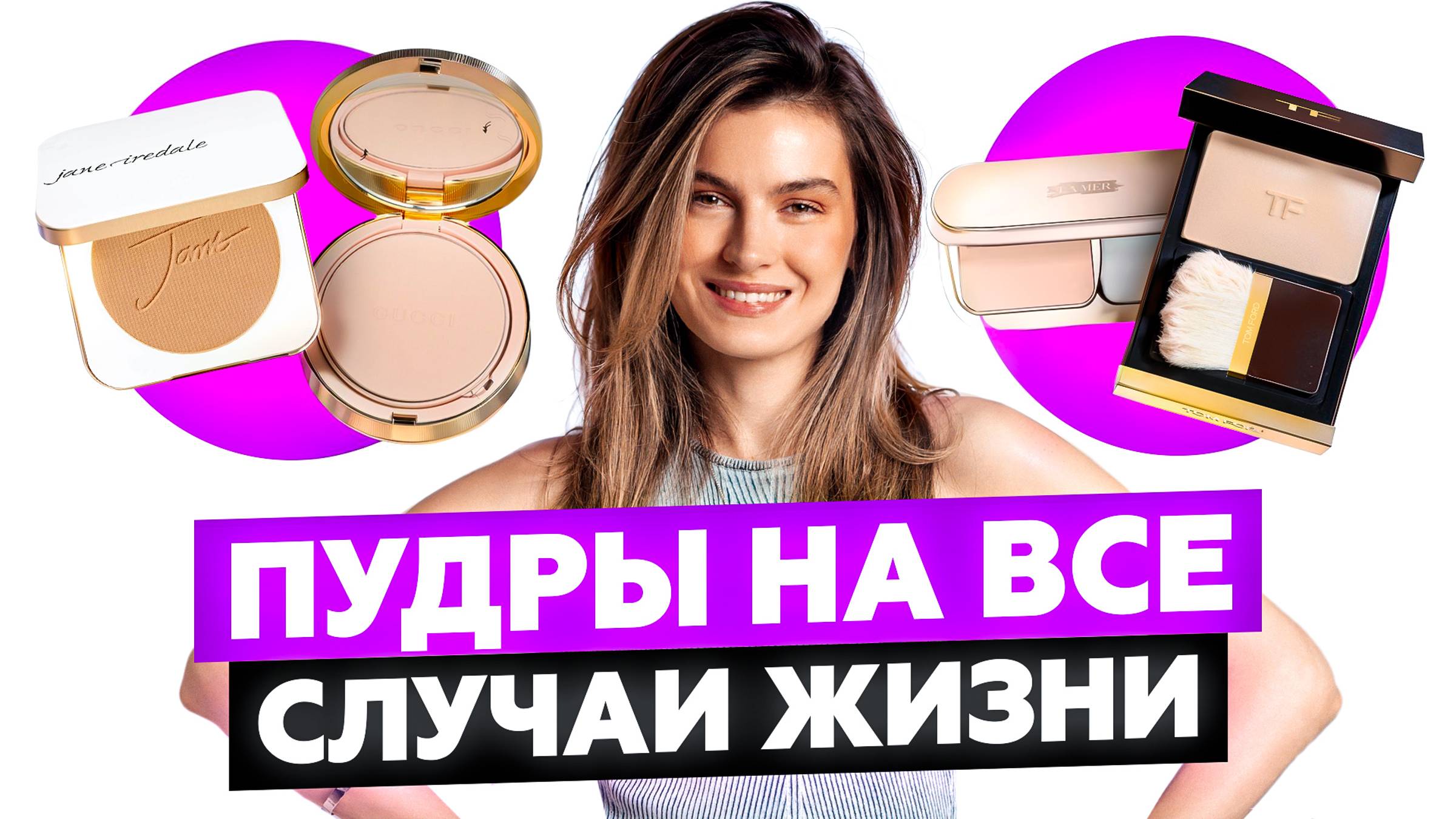 ЛУЧШИЕ ПУДРЫ ДЛЯ ЛИЦА: МОЙ ТОП-5 | МИНЕРАЛЬНЫЕ, МАТИРУЮЩИЕ, ФИНИШНЫЕ