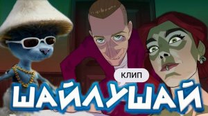 Шайлушай (КЛИП)