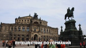 Путешествие по Германии