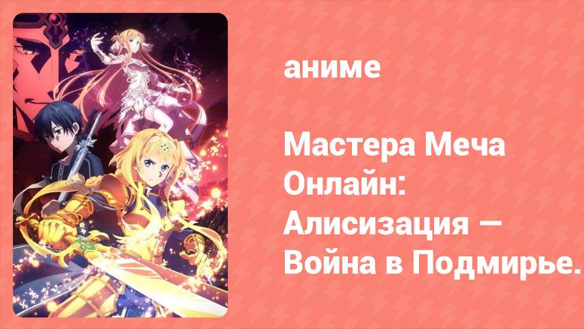Мастера Меча Онлайн: Алисизация — Война в Подмирье. Отражение (аниме-сериал, 2019)