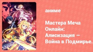 Мастера Меча Онлайн: Алисизация — Война в Подмирье. Отражение (аниме-сериал, 2019)