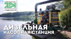 Дизельная насосная установка (станция) для орошения. Для дождевальной системы