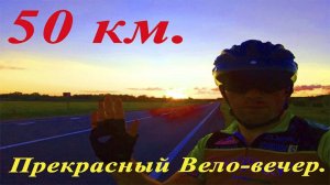 Вечерняя вело-покатушка на 50 км.