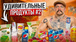 УДИВИТЕЛЬНЫЕ ПРОДУКТЫ #2  С ВИКТОРОМ БЛУДОМ