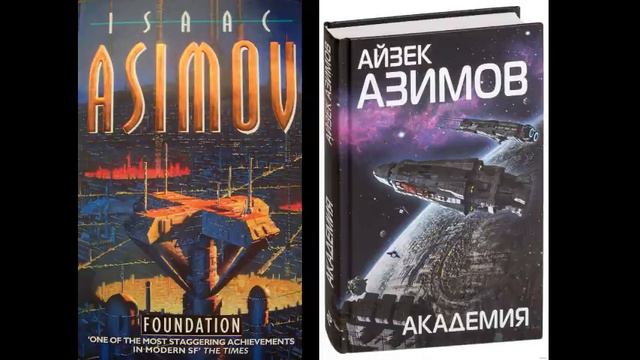 Азимов Айзек | Основание. | Академия | АудиоКнига Глава 1-1 по 3-7