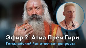 Эфир 2. Гималайский йог Атма Прем Гири. Ответы на вопросы