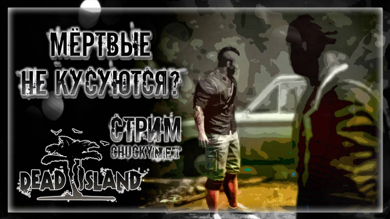 МЁРТВЫЕ НЕ КУСАЮТСЯ! | Стрим #8 | Играем в DEAD ISLAND