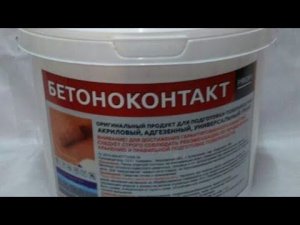 Бетоноконтакт. Применение и нанесение.