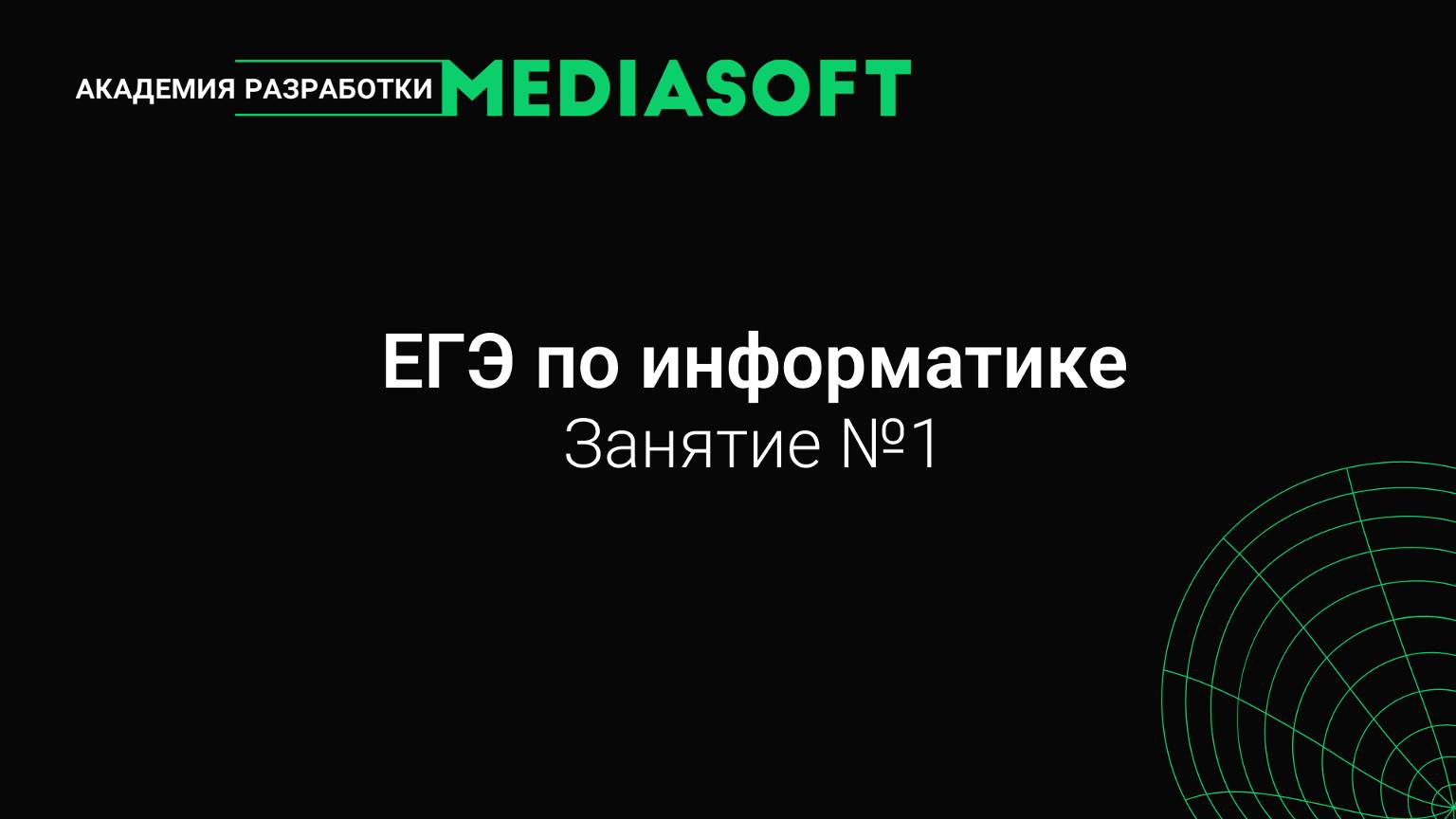 ЕГЭ по Информатике. Занятие №1