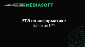 ЕГЭ по Информатике. Занятие №1