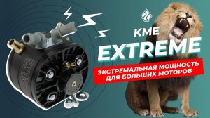 Газовый редуктор KME Extreme — игрушка для больших мальчиков. Самый подробный обзор