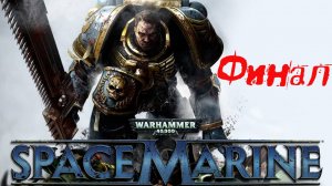 Warhammer Space Marine [Прохождение на Xbox360] финал #warhammer #spacemarine #прохождение #k2kg