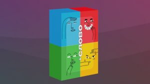 Плюс СЛОВО - новая настольная игра