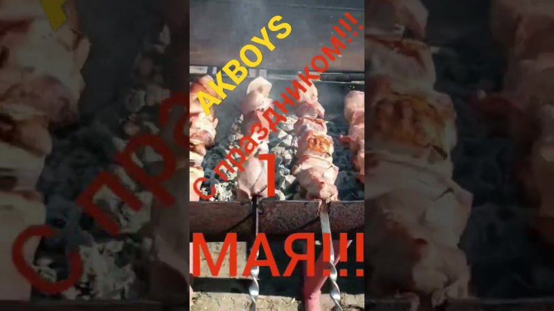 1 МАЯ!!! С ПРАЗДНИКОМ!!! AKBOYS-Выходной день!!!ДОРОГУЙ ДРУГ, ОБЯЗАТЕЛЬНО ПОДПИШИСЬ!!!