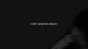 Олег Бодров - Пекло (Премьера 2024)