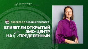 Как влияет Открытый Эмо-Центр на Определенный. Дизайн человека.