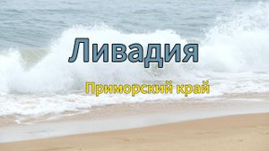 Неспокойное море в Ливадии, Приморский край