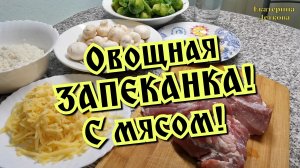 ЧУДО ЗАПЕКАНКА! ОВОЩНАЯ ЗАПЕКАНКА!