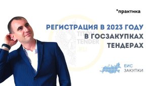 Простая регистрация в ЕИС и на ЭТП в 2023 году ЕДИНАЯ ИНФОРМАЦИОННАЯ СИСТЕМА ЭЛЕКТРОННАЯ ПЛОЩАДКА