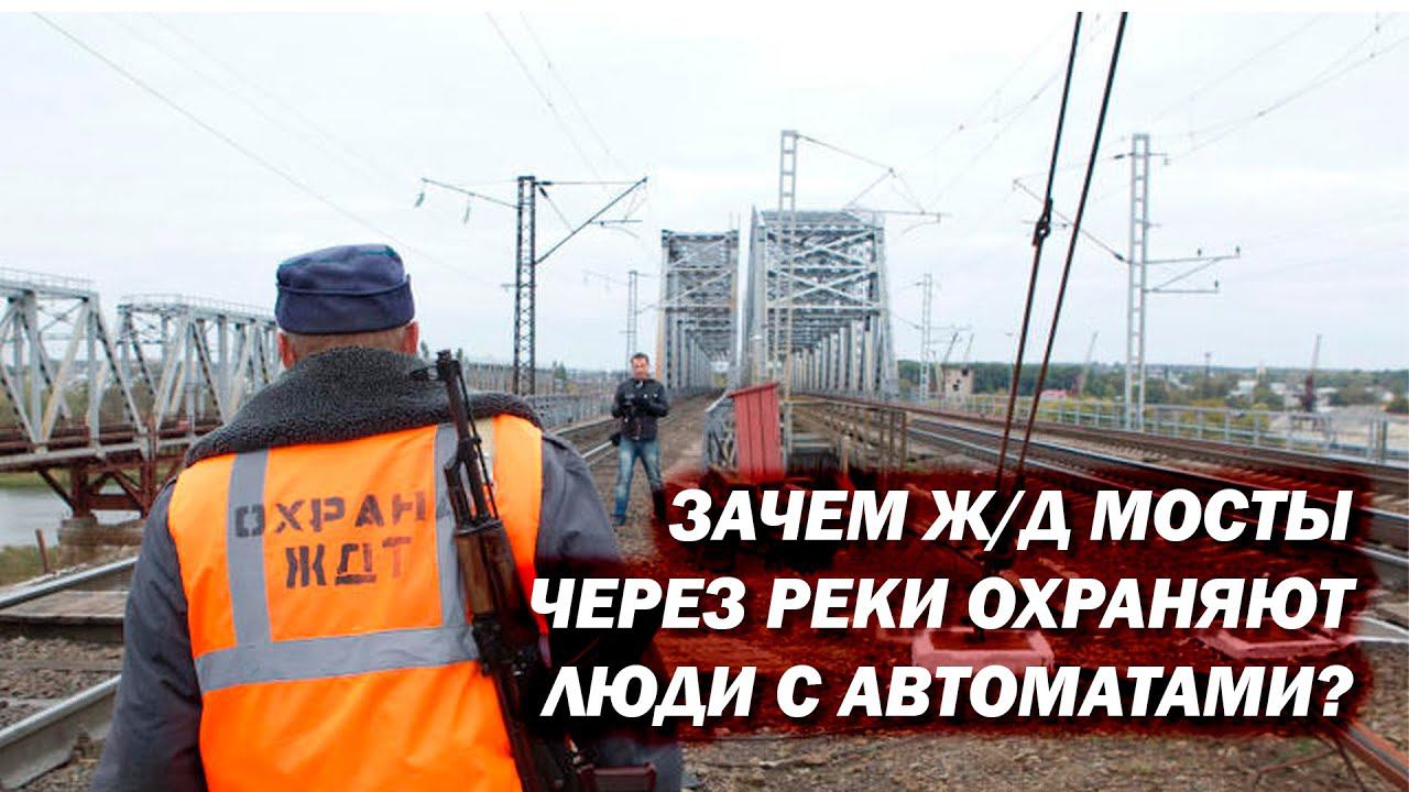 Зачем охраняют Ж/Д мосты? Можно ли перейти такой мост пешком? смотреть онлайн