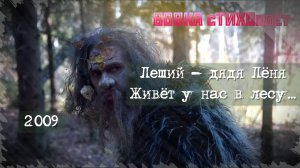 Леший _ Leshy (стихотворение 2009 года) 2020.