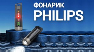 Фонарик Philips SFL1121