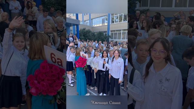 Сашкино 1 сентября УС😜